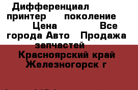   Дифференциал   46:11 Cпринтер 906 поколение 2006  › Цена ­ 86 000 - Все города Авто » Продажа запчастей   . Красноярский край,Железногорск г.